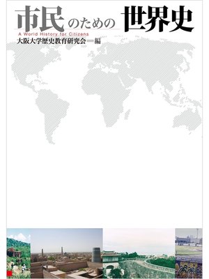 cover image of 市民のための世界史
